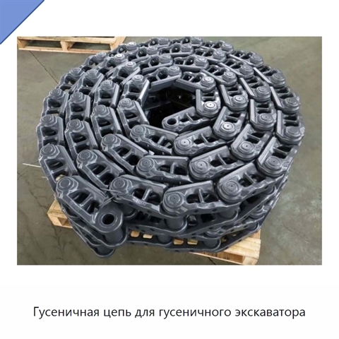 Гусеничная цепь для гусеничного экскаватора