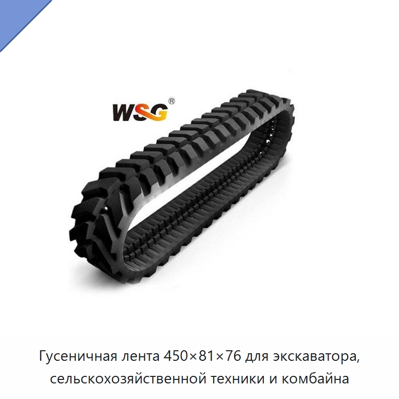 Гусеничная лента 450×81×76 для экскаватора, сельскохозяйственной техники и комбайна — Запчасти для строительной техники