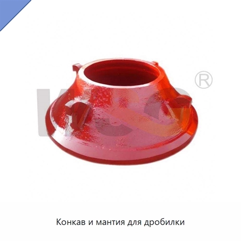 Конкав и мантия для дробилки