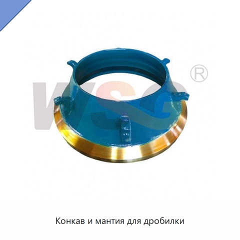 Конкав и мантия для дробилки