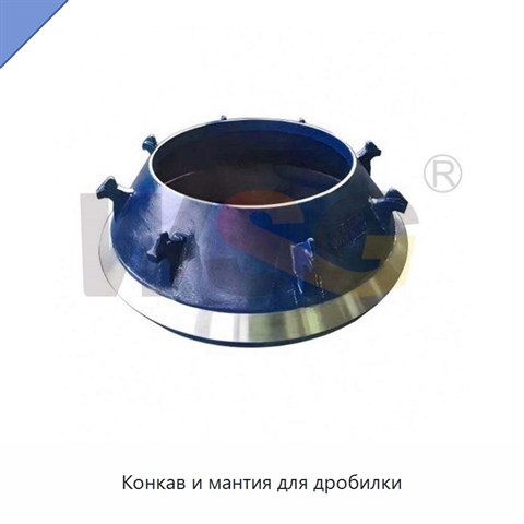Конкав и мантия для дробилки