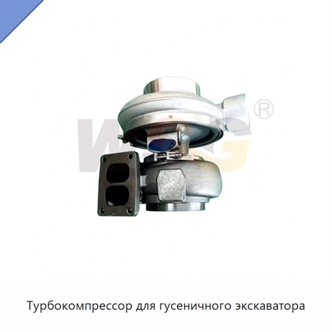 Турбокомпрессор для гусеничного экскаватора
