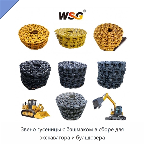 Звено гусеницы с башмаком в сборе для экскаватора и бульдозера