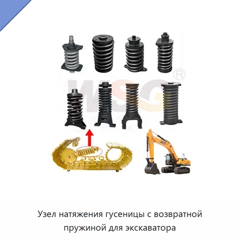 Узел натяжения гусеницы с возвратной пружиной для экскаватора