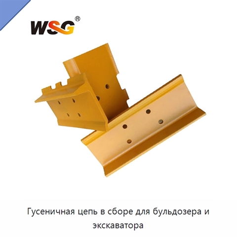 Гусеничная цепь в сборе для бульдозера и экскаватора