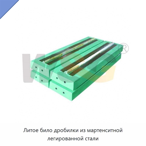 Литое било дробилки из мартенситной легированной стали