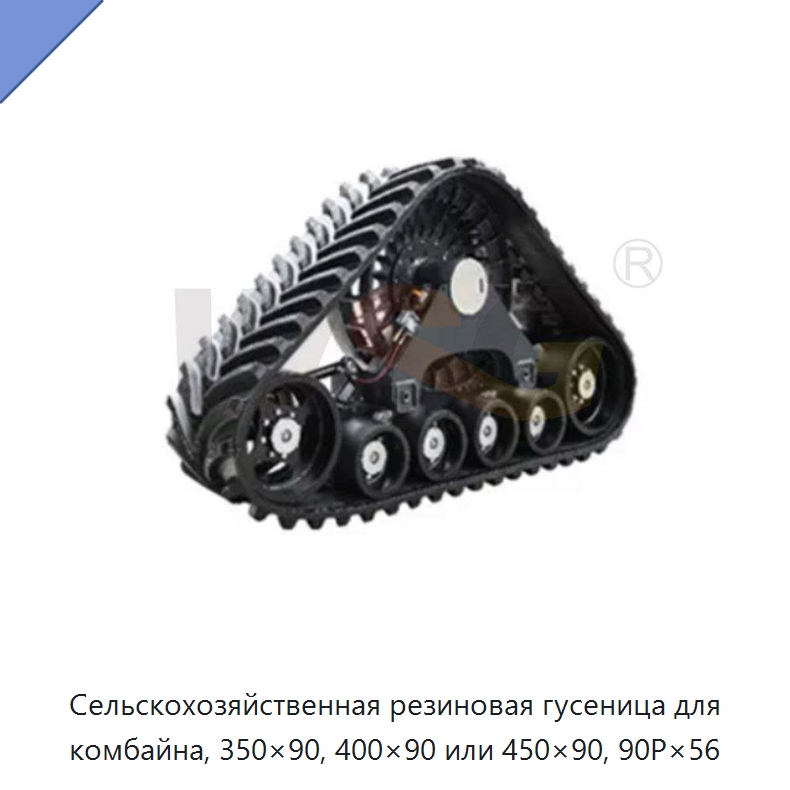 Сельскохозяйственная резиновая гусеница для комбайна, 350×90, 400×90 или 450×90, 90P×56 — Запчасти для строительной техники