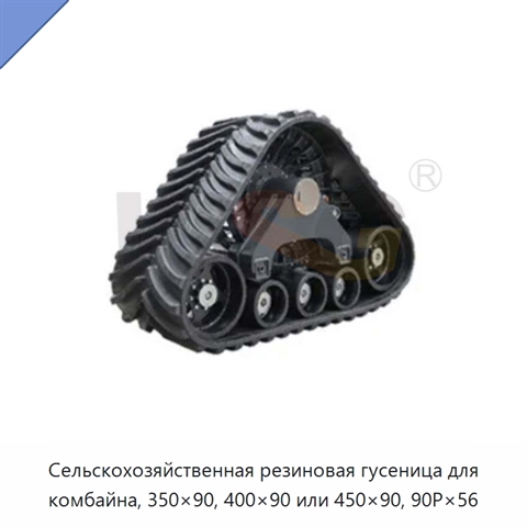 Сельскохозяйственная резиновая гусеница для комбайна, 350×90, 400×90 или 450×90, 90P×56