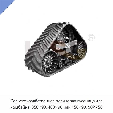 Сельскохозяйственная резиновая гусеница для комбайна, 350×90, 400×90 или 450×90, 90P×56
