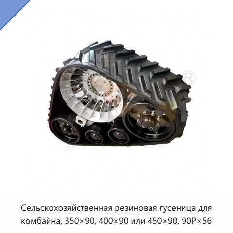 Сельскохозяйственная резиновая гусеница для комбайна, 350×90, 400×90 или 450×90, 90P×56