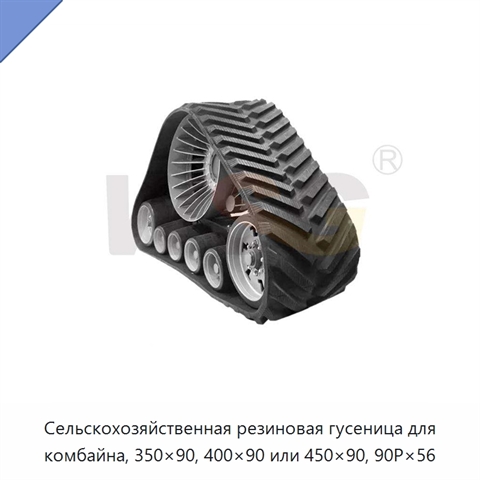Сельскохозяйственная резиновая гусеница для комбайна, 350×90, 400×90 или 450×90, 90P×56
