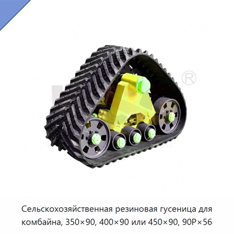 Сельскохозяйственная резиновая гусеница для комбайна, 350×90, 400×90 или 450×90, 90P×56