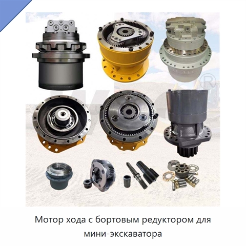 Мотор хода с бортовым редуктором для мини-экскаватора
