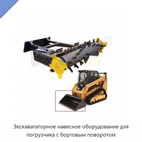 Экскавататорное навесное оборудование для погрузчика с бортовым поворотом