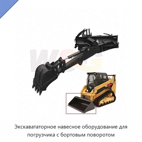 Экскавататорное навесное оборудование для погрузчика с бортовым поворотом