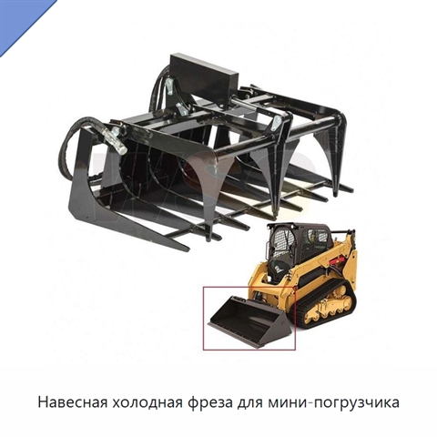 Навесная холодная фреза для мини-погрузчика