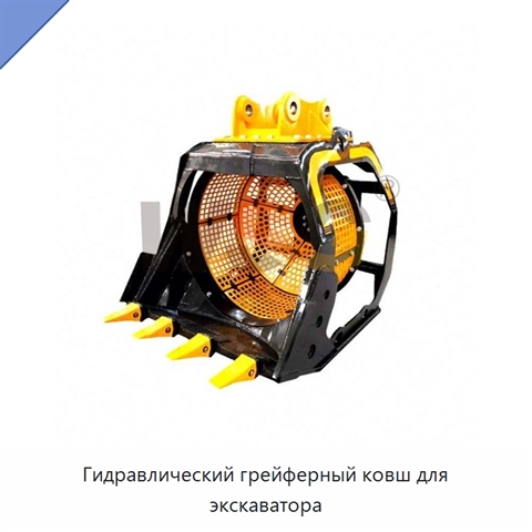 Гидравлический грейферный ковш для экскаватора