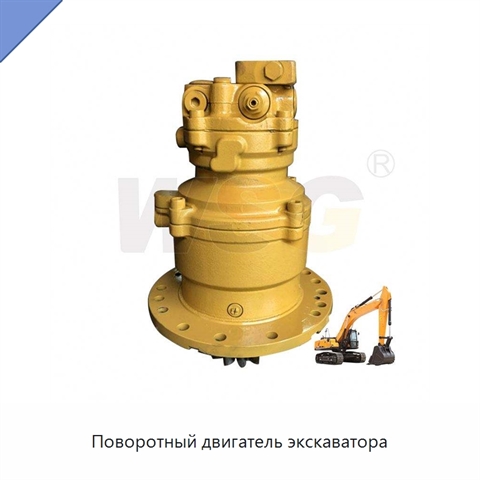 Поворотный двигатель экскаватора