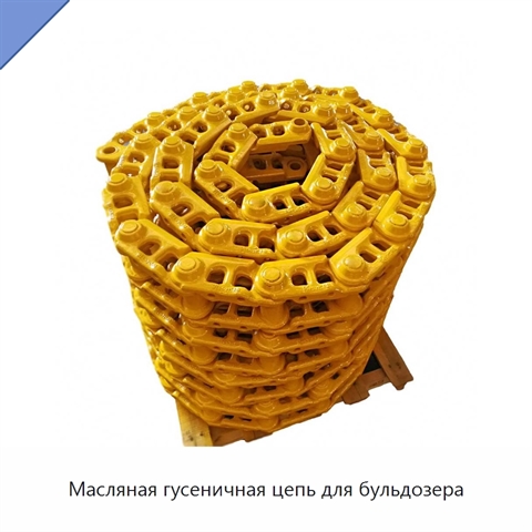 Масляная гусеничная цепь для бульдозера