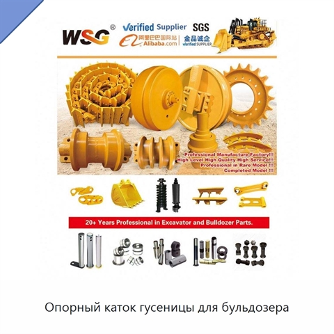 Опорный каток гусеницы для бульдозера