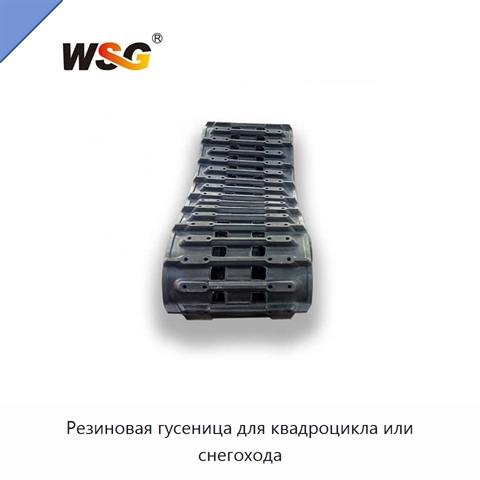 Резиновая гусеница для квадроцикла или снегохода