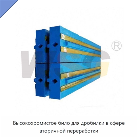 Высокохромистое било для дробилки в сфере вторичной переработки