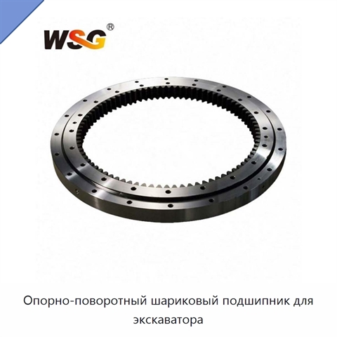 Опорно-поворотный шариковый подшипник для экскаватора