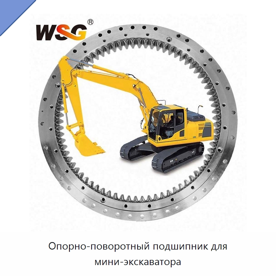 Опорно-поворотный подшипник для мини-экскаватора — Запчасти для строительной техники