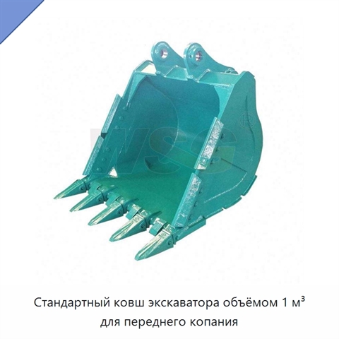 Стандартный ковш экскаватора объёмом 1 м³ для переднего копания