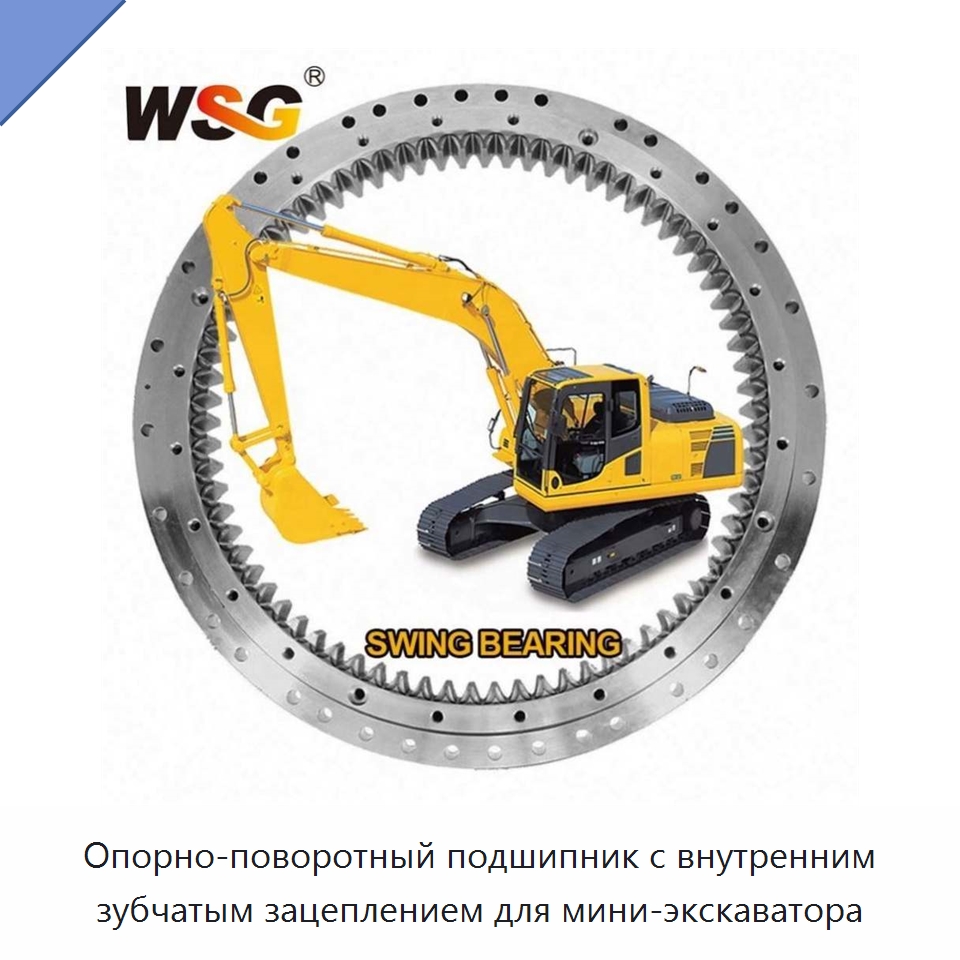 Опорно-поворотный подшипник с внутренним зубчатым зацеплением для мини-экскаватора — Запчасти для строительной техники