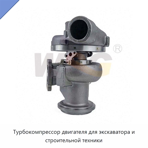Турбокомпрессор двигателя для экскаватора и строительной техники