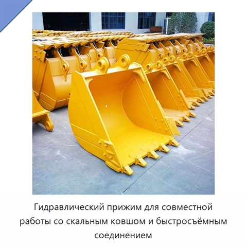 Гидравлический прижим для совместной работы со скальным ковшом и быстросъёмным соединением