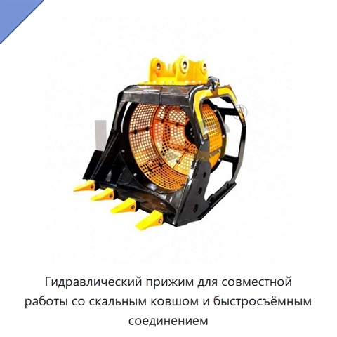 Гидравлический прижим для совместной работы со скальным ковшом и быстросъёмным соединением