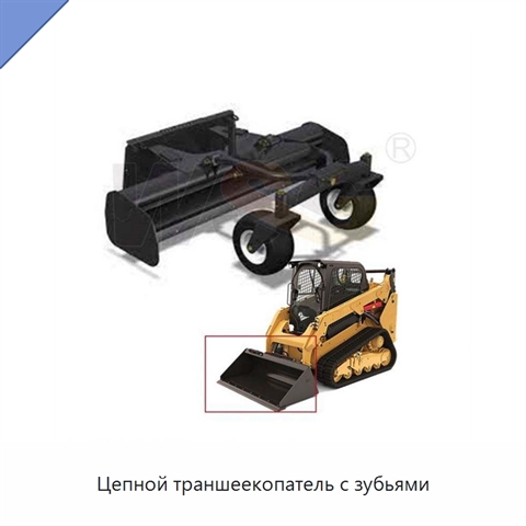 Цепной траншеекопатель с зубьями