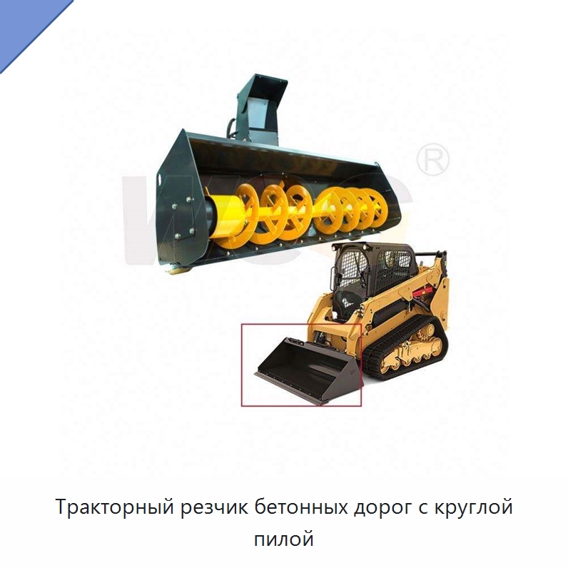 Тракторный резчик бетонных дорог с круглой пилой — Запчасти для строительной техники
