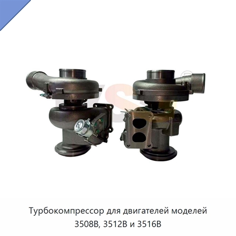 Турбокомпрессор для двигателей моделей 3508B, 3512B и 3516B