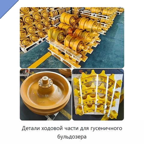 Детали ходовой части для гусеничного бульдозера