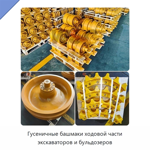 Гусеничные башмаки ходовой части экскаваторов и бульдозеров