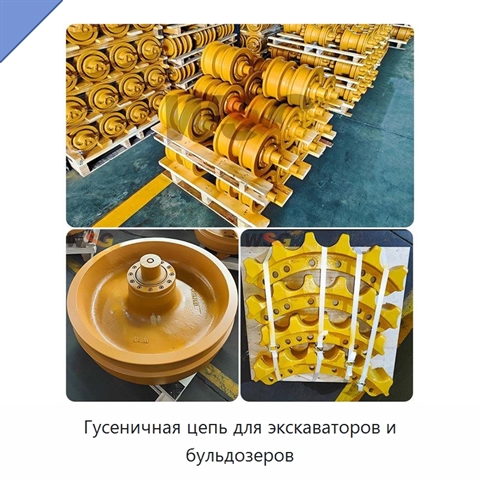 Гусеничная цепь для экскаваторов и бульдозеров