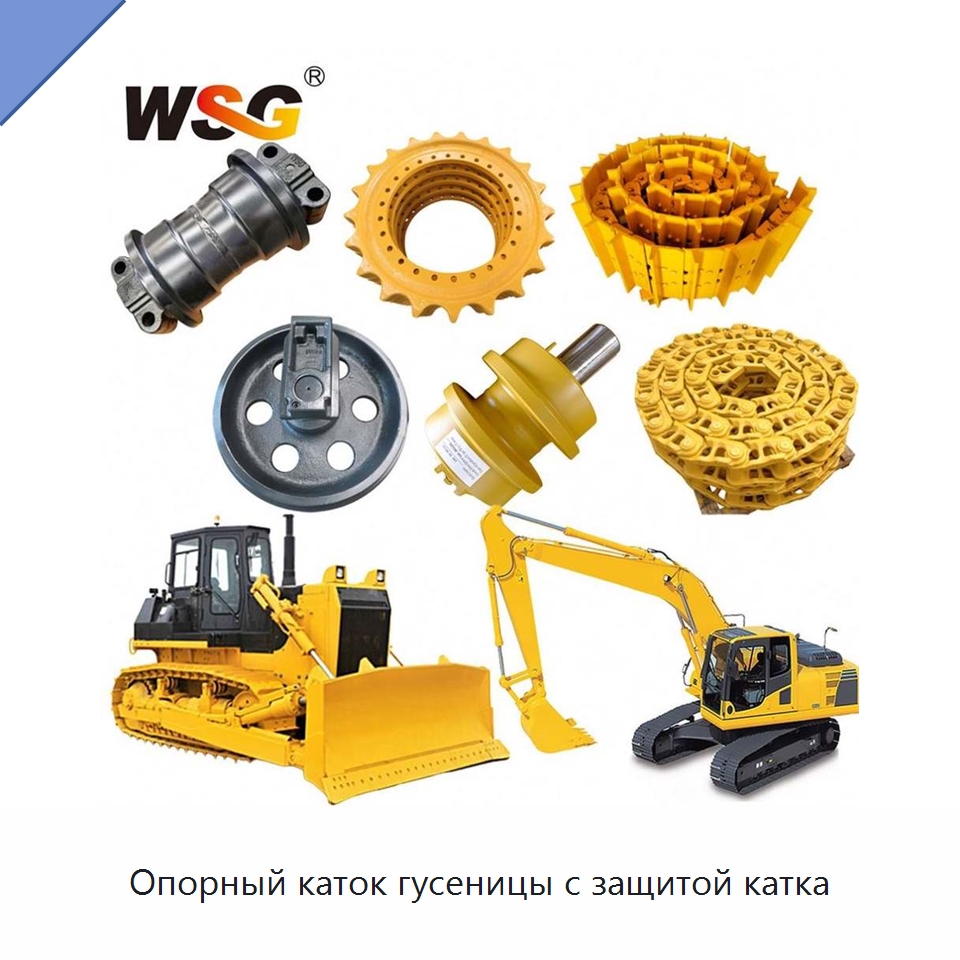 Опорный каток гусеницы с защитой катка — Запчасти для строительной техники