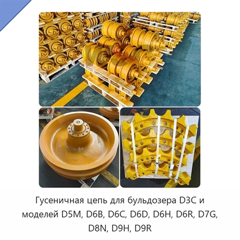 Гусеничная цепь для бульдозера D3C и моделей D5M, D6B, D6C, D6D, D6H, D6R, D7G, D8N, D9H, D9R