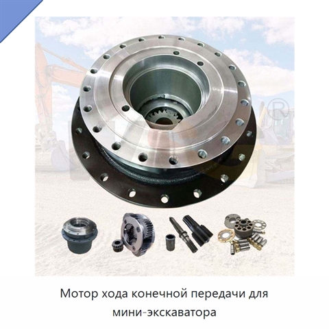 Мотор хода конечной передачи для мини-экскаватора