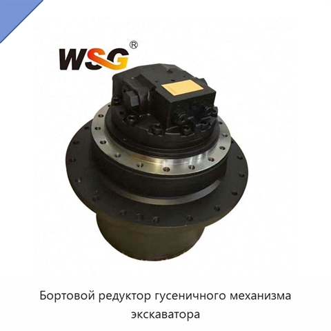 Бортовой редуктор гусеничного механизма экскаватора