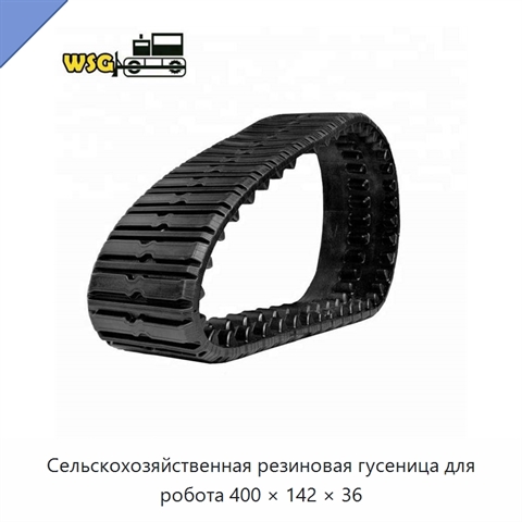 Сельскохозяйственная резиновая гусеница для робота 400 × 142 × 36