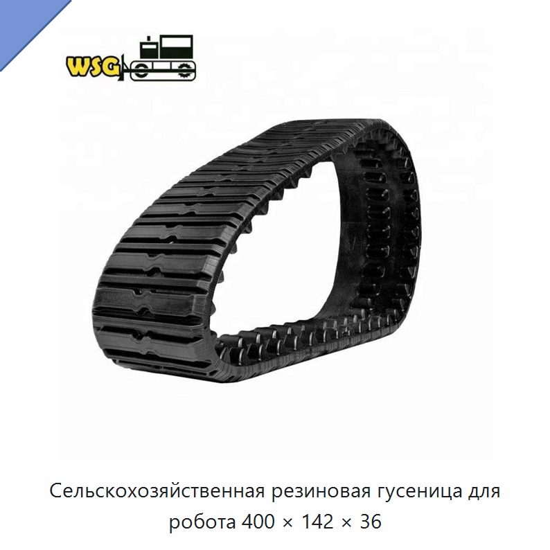 Сельскохозяйственная резиновая гусеница для робота 400 × 142 × 36 — Запчасти для строительной техники