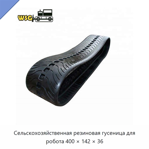 Сельскохозяйственная резиновая гусеница для робота 400 × 142 × 36