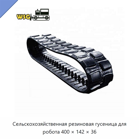 Сельскохозяйственная резиновая гусеница для робота 400 × 142 × 36