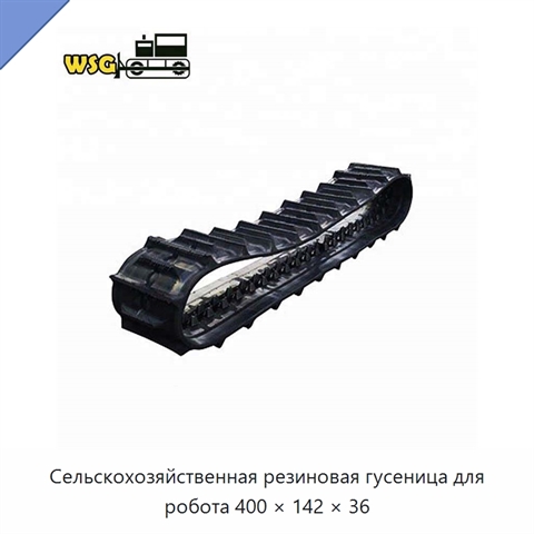 Сельскохозяйственная резиновая гусеница для робота 400 × 142 × 36