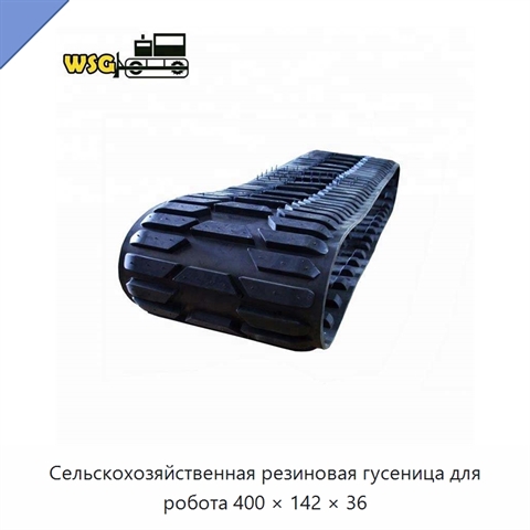 Сельскохозяйственная резиновая гусеница для робота 400 × 142 × 36