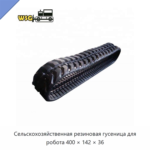 Сельскохозяйственная резиновая гусеница для робота 400 × 142 × 36